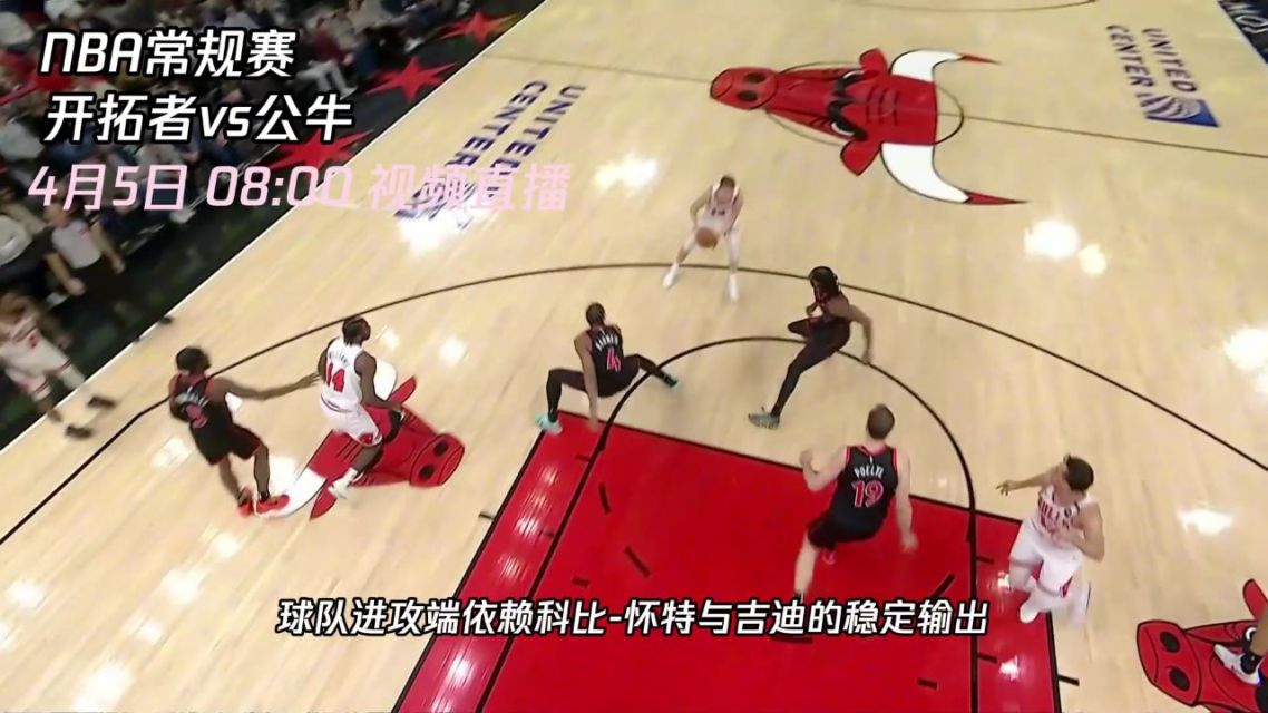 公牛控卫掌控场上联手击败开拓者稳固防守的简单介绍 公牛控卫掌控场上联手击败开拓者稳固防守的简单介绍