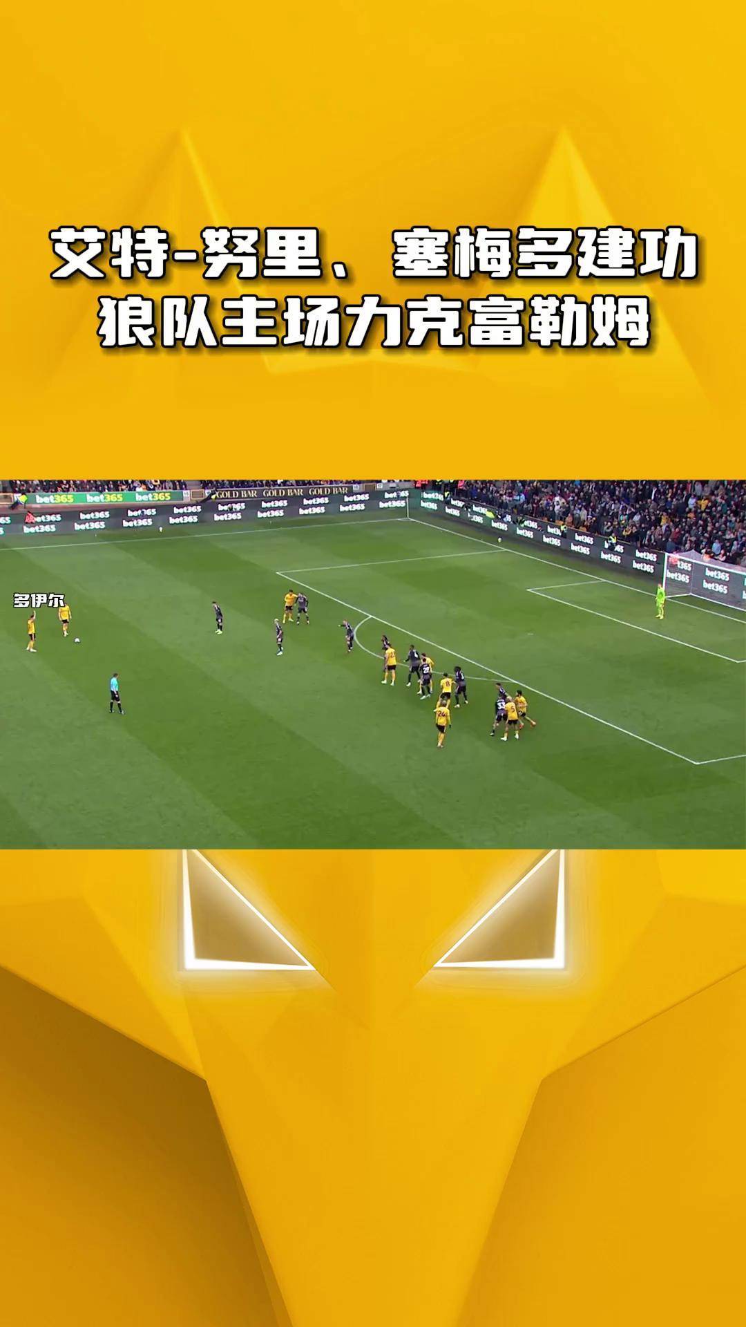 关于狼队客场全胜，英超联赛前景一片光明的信息