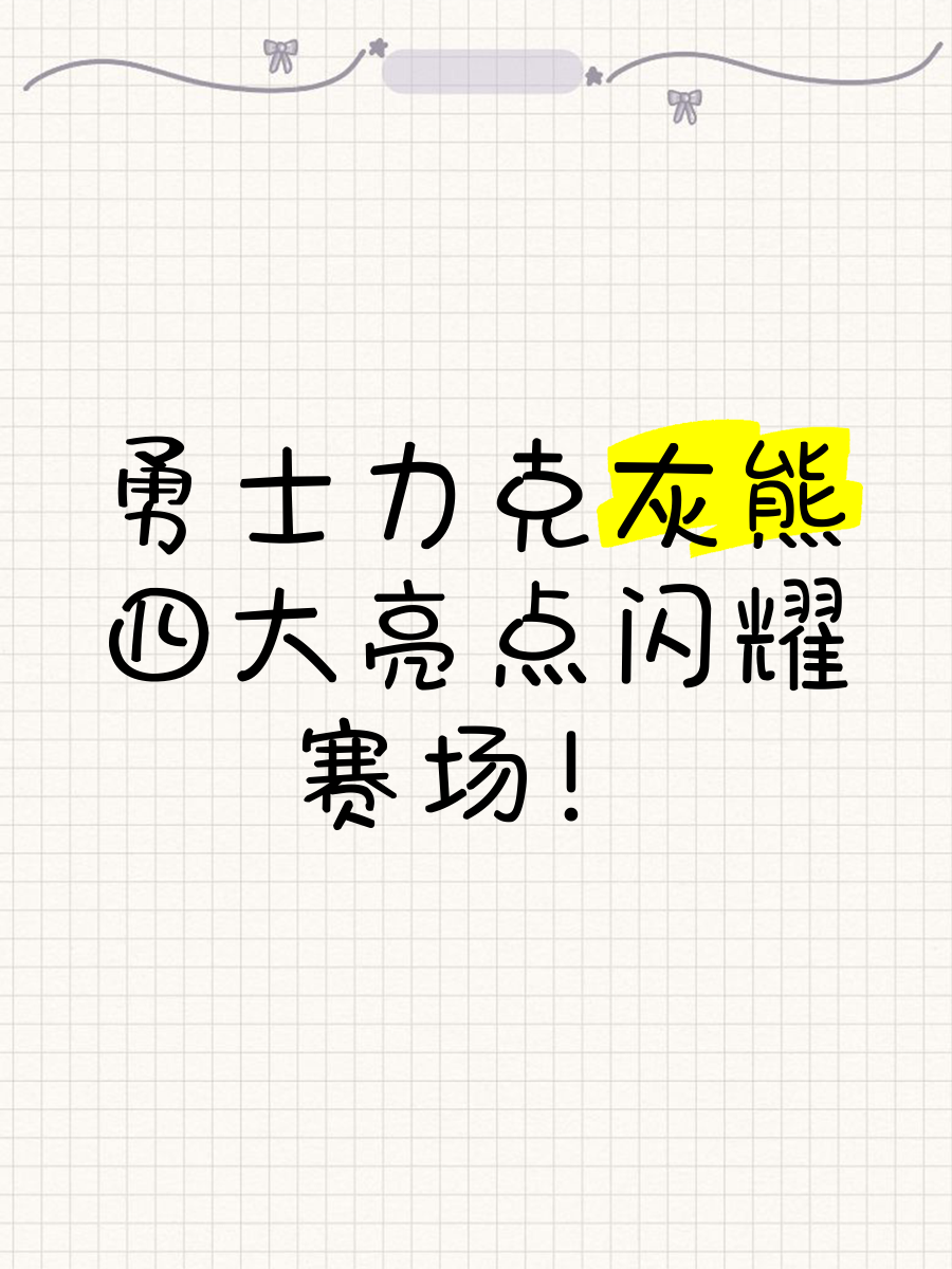 灰熊主场惜败灰熊,保持不败纪录不败的简单介绍 灰熊主场惜败灰熊,保持不败纪录不败的简单介绍