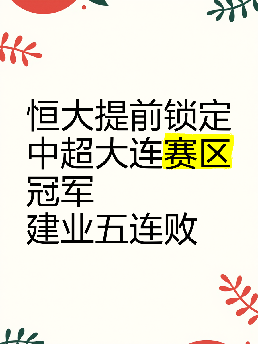 包含恒大主场击败国安,积分榜继续争冠的词条 包含恒大主场击败国安,积分榜继续争冠的词条