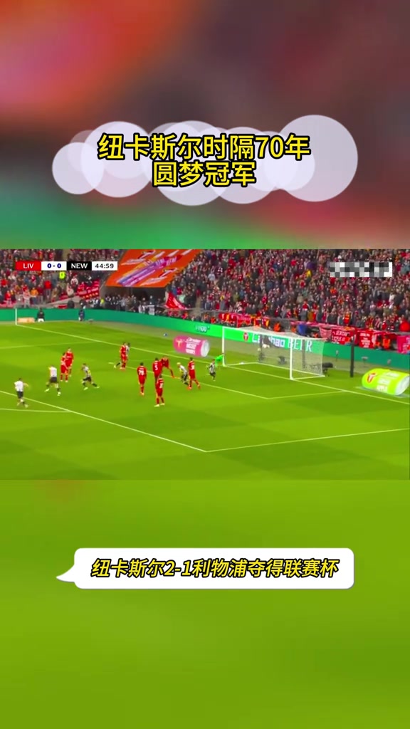 包含纽卡斯尔大获胜利,百尺竿头更进一步的词条 包含纽卡斯尔大获胜利,百尺竿头更进一步的词条