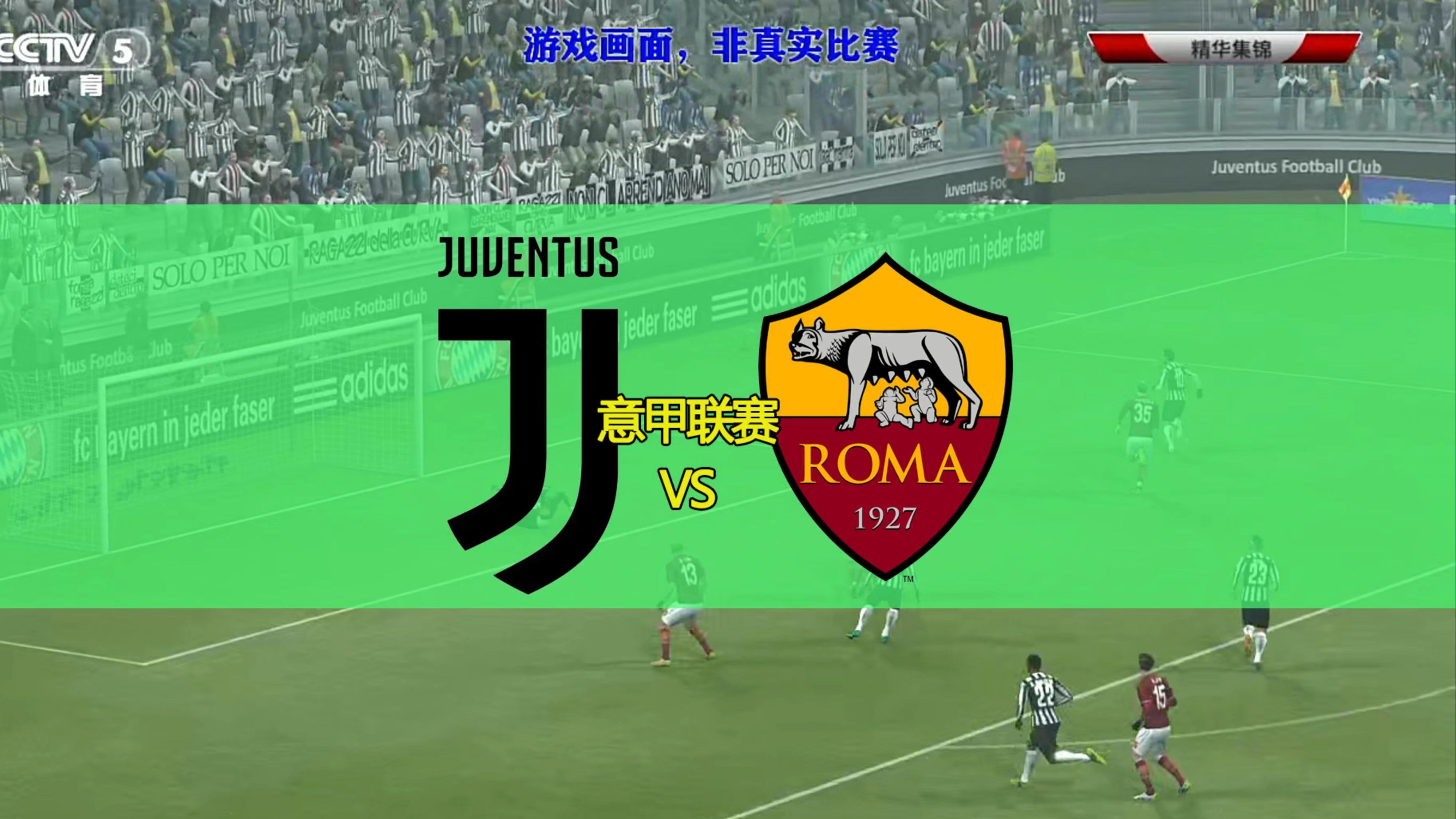 爱游戏在线-罗马主场不敌尤文图斯，意甲前景蒙上阴影